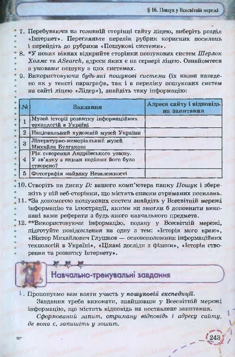 Страница 243 | Підручник Інформатика 9 клас І.Л. Володіна, В.В. Володін 2009