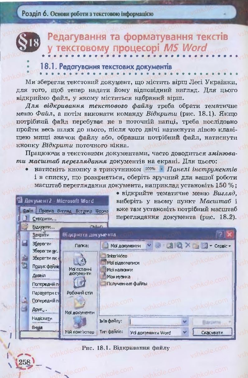 Страница 258 | Підручник Інформатика 9 клас І.Л. Володіна, В.В. Володін 2009