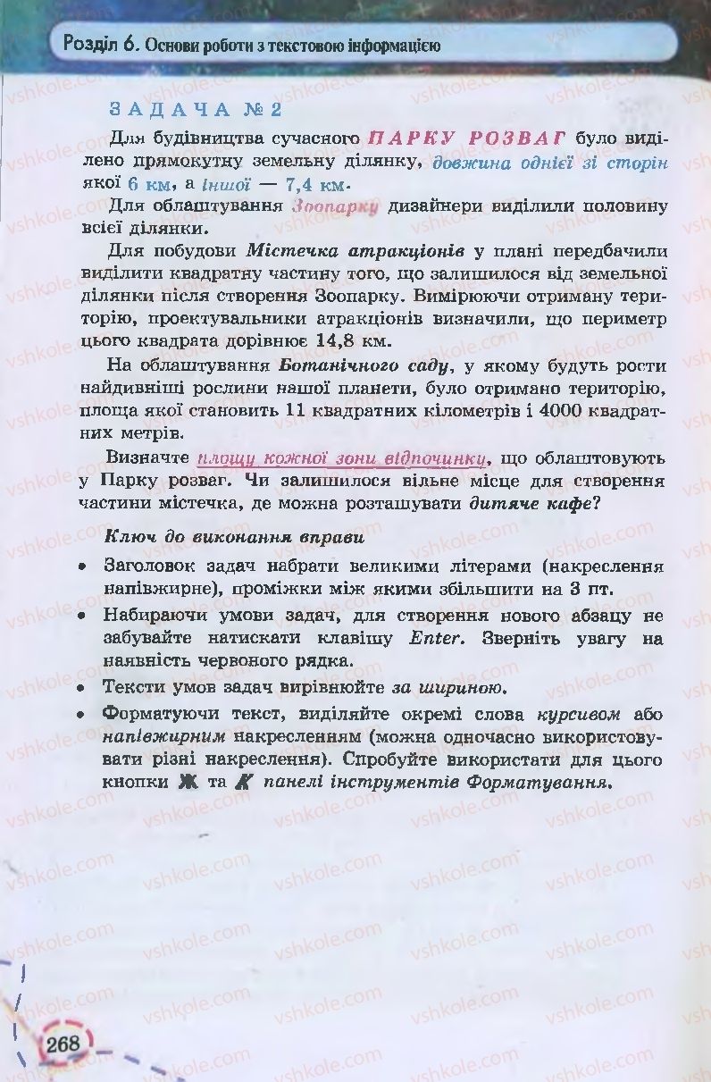 Страница 268 | Підручник Інформатика 9 клас І.Л. Володіна, В.В. Володін 2009