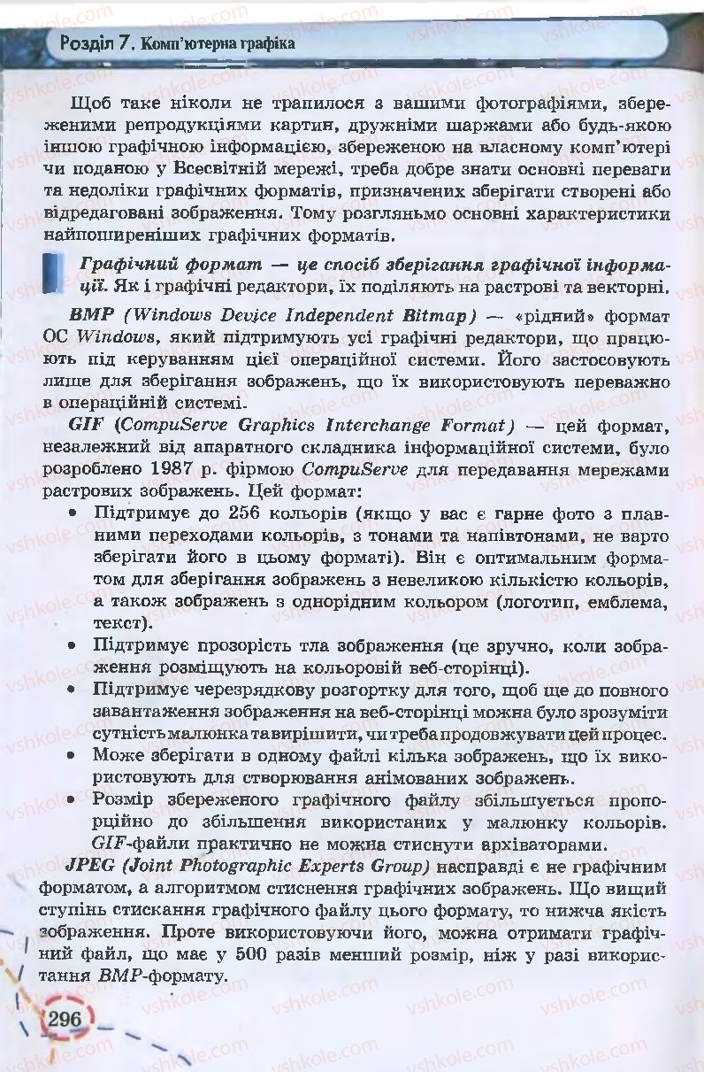 Страница 296 | Підручник Інформатика 9 клас І.Л. Володіна, В.В. Володін 2009