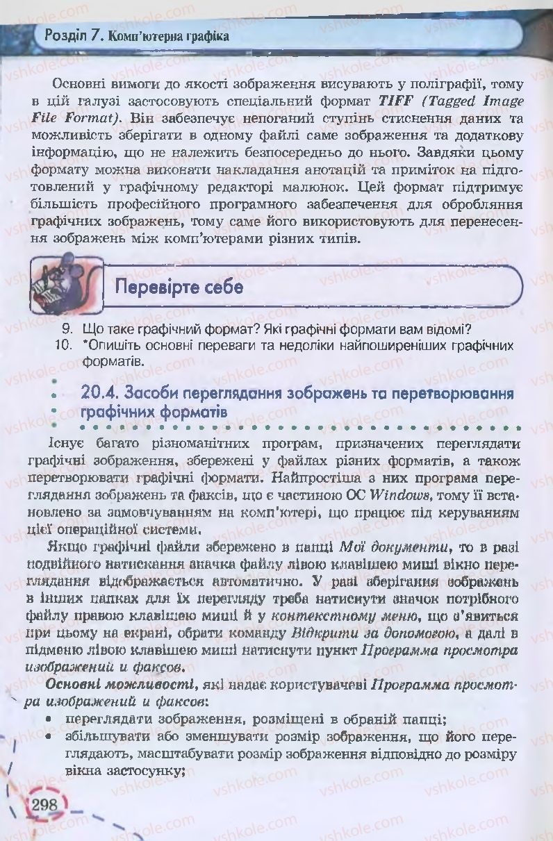 Страница 298 | Підручник Інформатика 9 клас І.Л. Володіна, В.В. Володін 2009