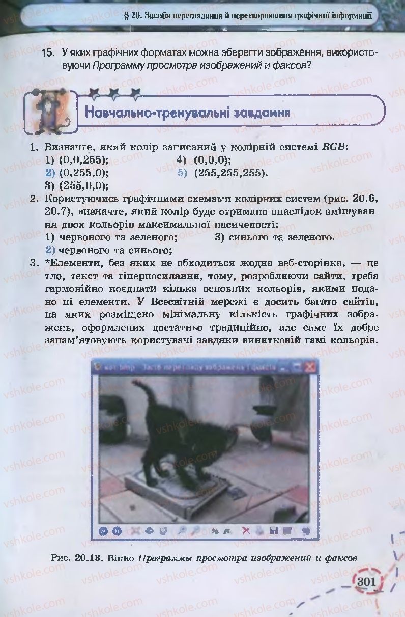 Страница 301 | Підручник Інформатика 9 клас І.Л. Володіна, В.В. Володін 2009