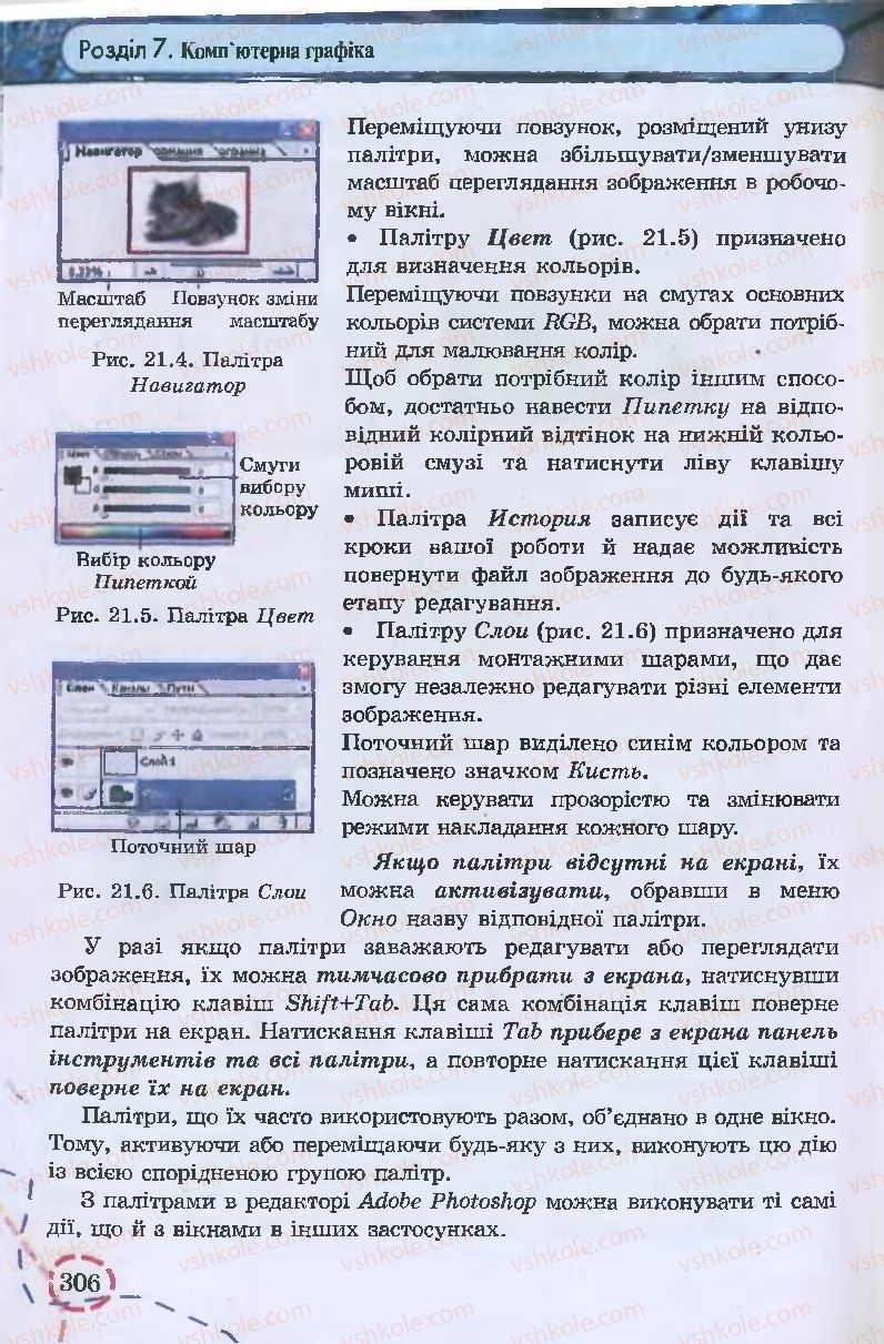 Страница 306 | Підручник Інформатика 9 клас І.Л. Володіна, В.В. Володін 2009