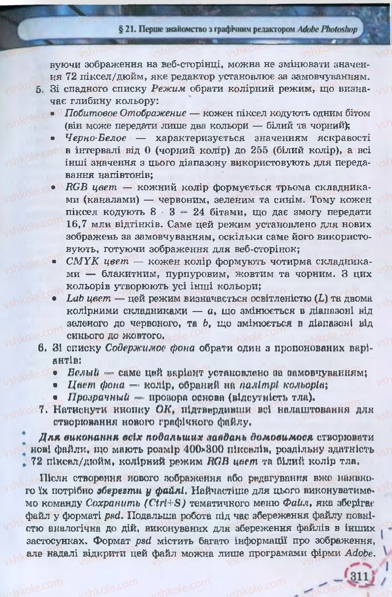 Страница 311 | Підручник Інформатика 9 клас І.Л. Володіна, В.В. Володін 2009
