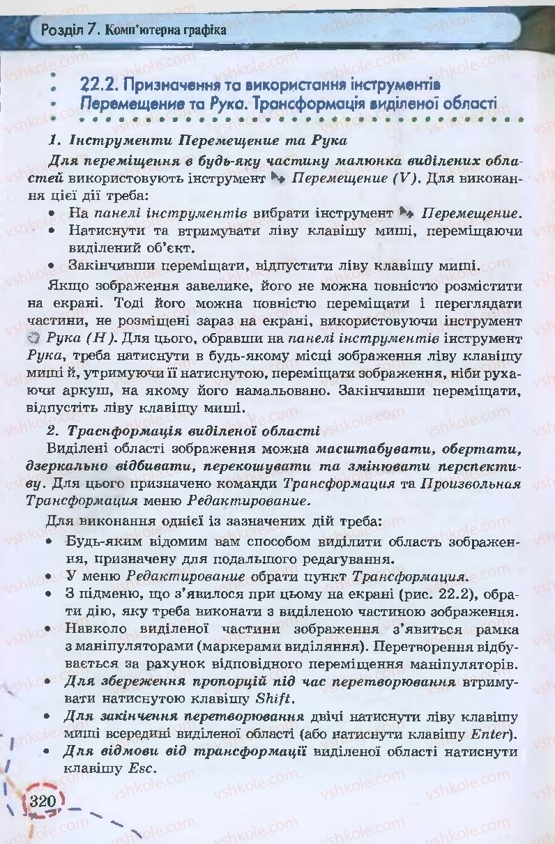 Страница 320 | Підручник Інформатика 9 клас І.Л. Володіна, В.В. Володін 2009