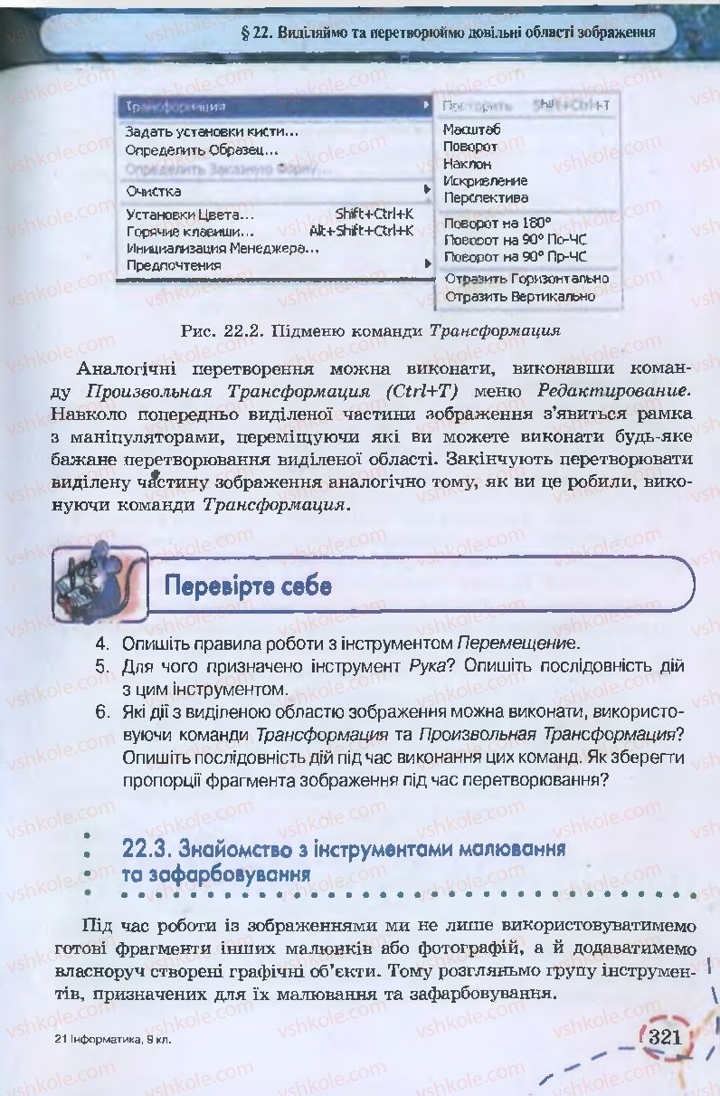 Страница 321 | Підручник Інформатика 9 клас І.Л. Володіна, В.В. Володін 2009