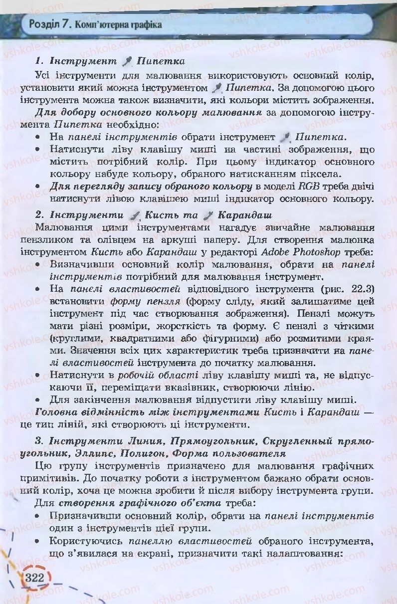 Страница 322 | Підручник Інформатика 9 клас І.Л. Володіна, В.В. Володін 2009