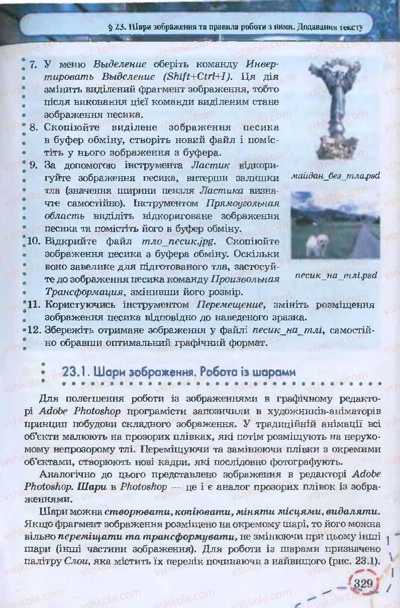 Страница 329 | Підручник Інформатика 9 клас І.Л. Володіна, В.В. Володін 2009