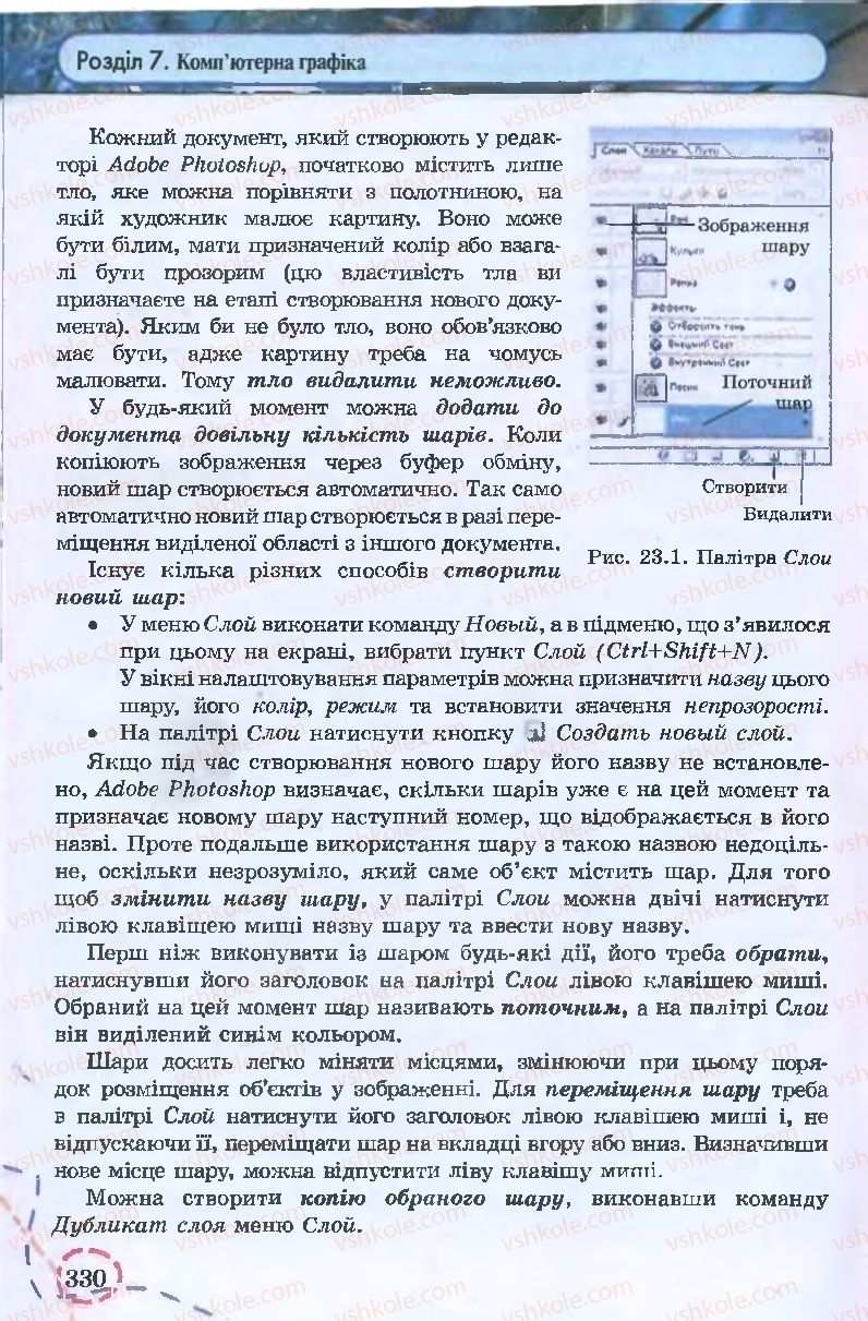 Страница 330 | Підручник Інформатика 9 клас І.Л. Володіна, В.В. Володін 2009