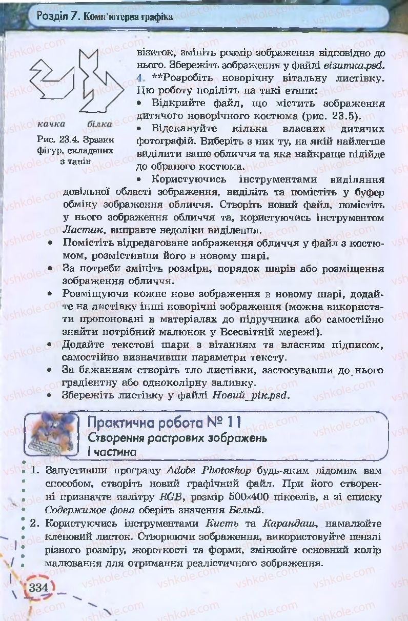 Страница 334 | Підручник Інформатика 9 клас І.Л. Володіна, В.В. Володін 2009