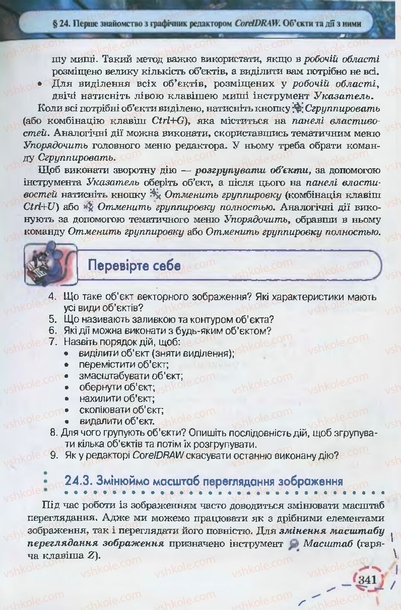 Страница 341 | Підручник Інформатика 9 клас І.Л. Володіна, В.В. Володін 2009