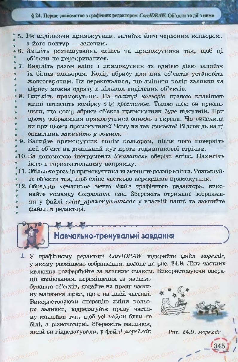 Страница 345 | Підручник Інформатика 9 клас І.Л. Володіна, В.В. Володін 2009