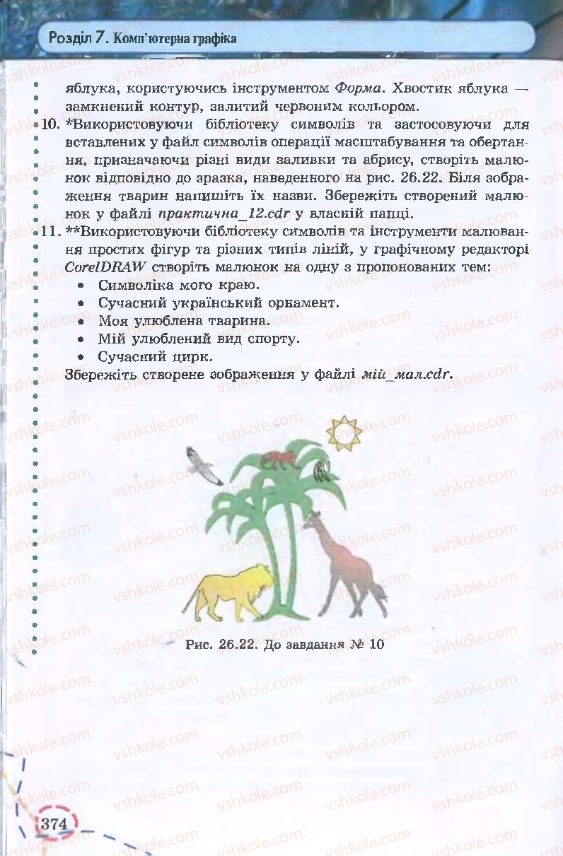 Страница 374 | Підручник Інформатика 9 клас І.Л. Володіна, В.В. Володін 2009