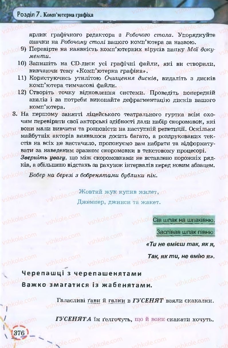 Страница 376 | Підручник Інформатика 9 клас І.Л. Володіна, В.В. Володін 2009