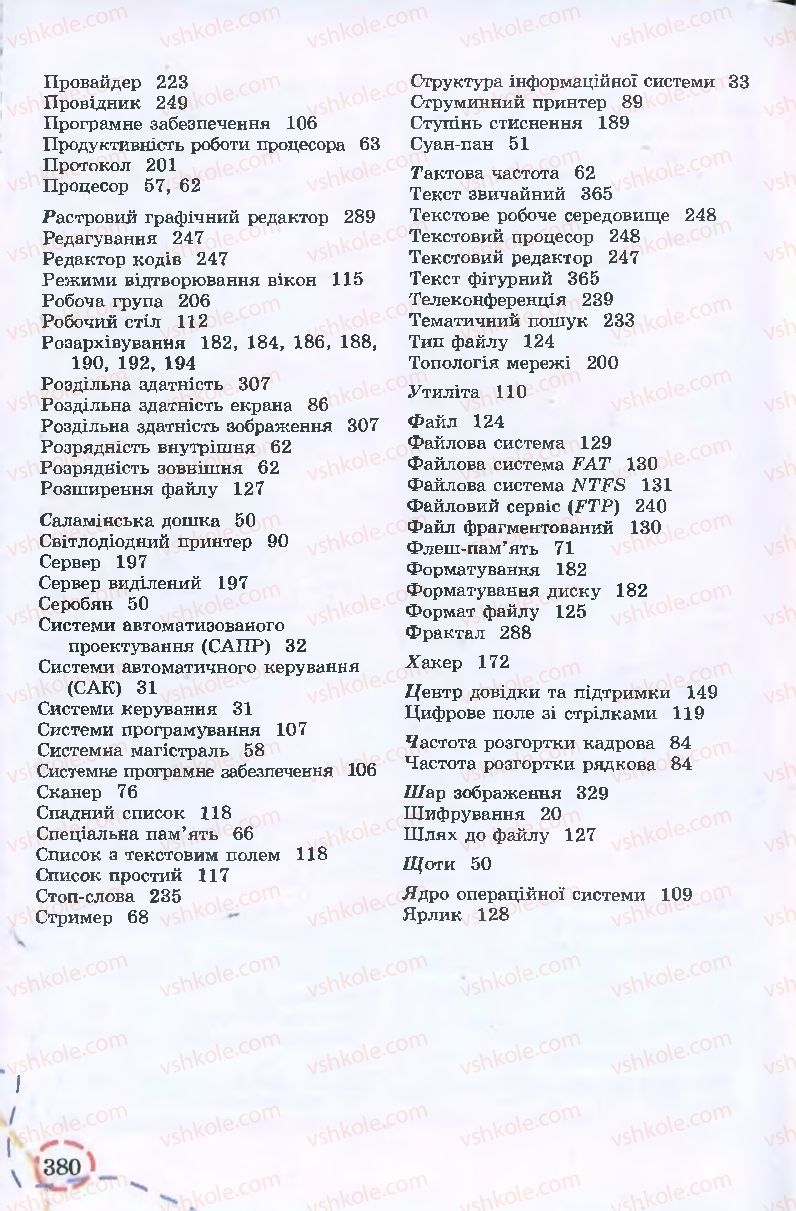 Страница 380 | Підручник Інформатика 9 клас І.Л. Володіна, В.В. Володін 2009