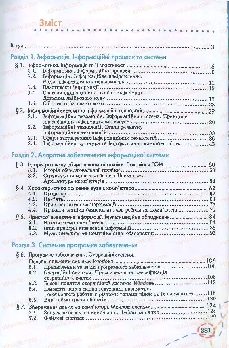 Страница 381 | Підручник Інформатика 9 клас І.Л. Володіна, В.В. Володін 2009