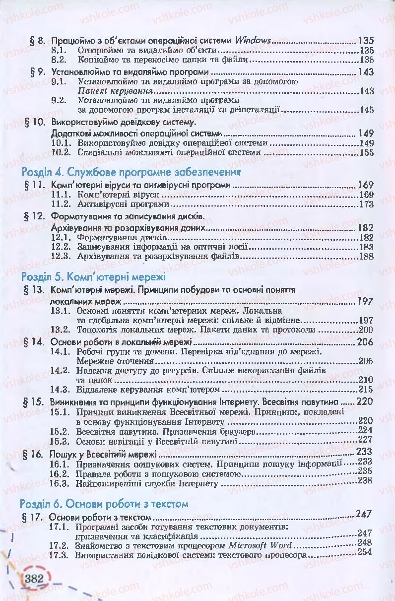 Страница 382 | Підручник Інформатика 9 клас І.Л. Володіна, В.В. Володін 2009
