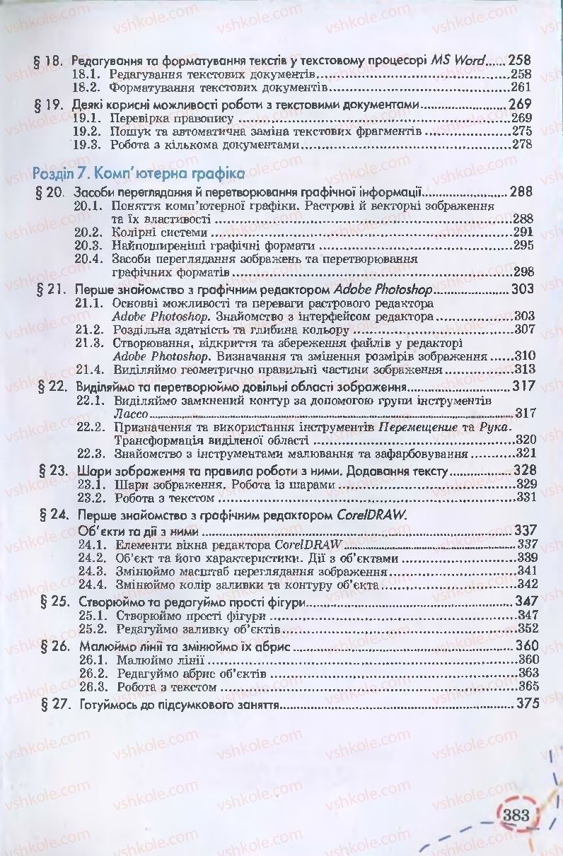 Страница 383 | Підручник Інформатика 9 клас І.Л. Володіна, В.В. Володін 2009