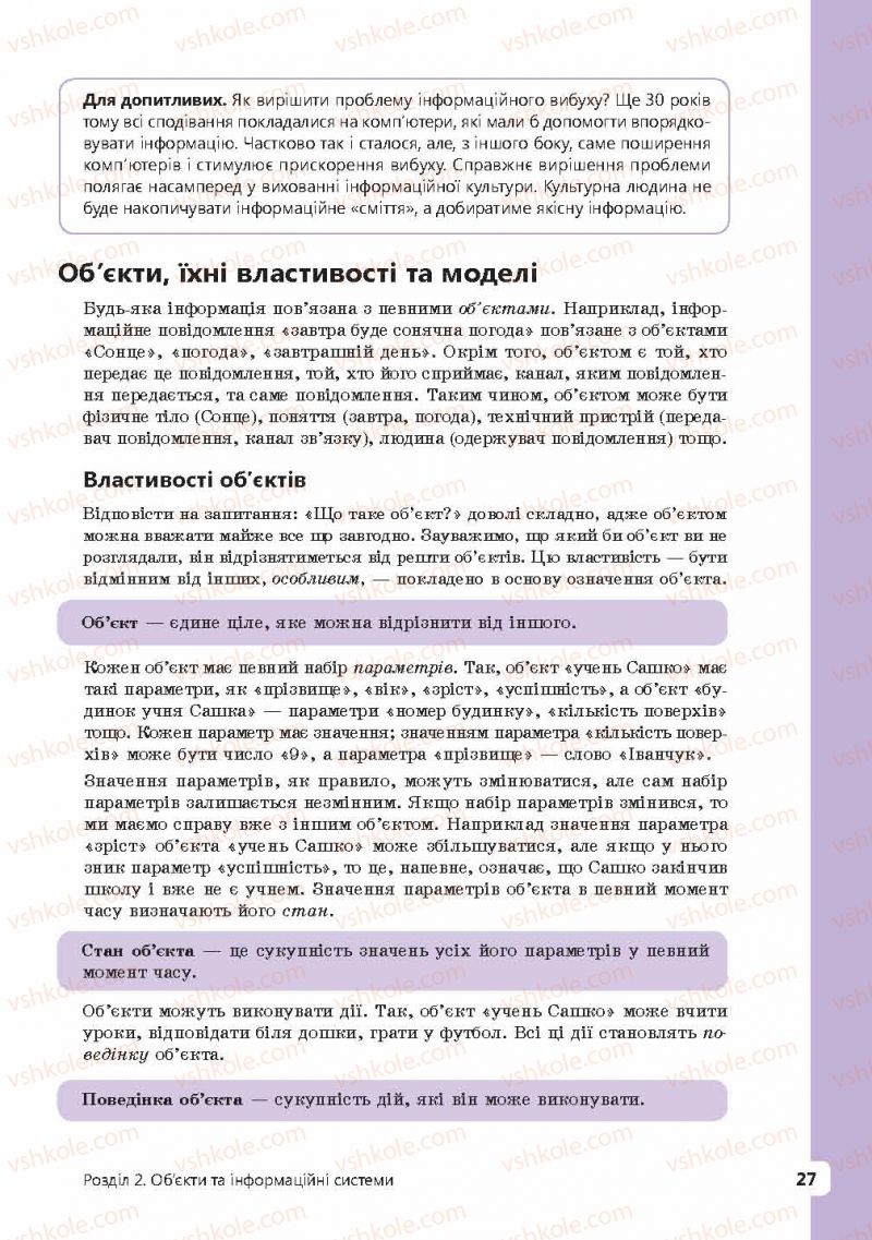 Страница 27 | Підручник Інформатика 9 клас І.О. Завадський, І.В. Стеценко, О.М. Левченко 2009