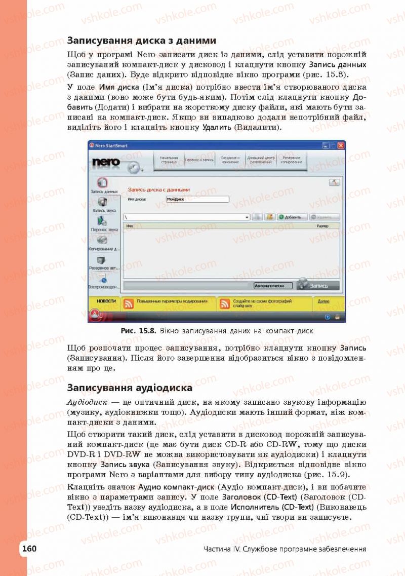 Страница 160 | Підручник Інформатика 9 клас І.О. Завадський, І.В. Стеценко, О.М. Левченко 2009