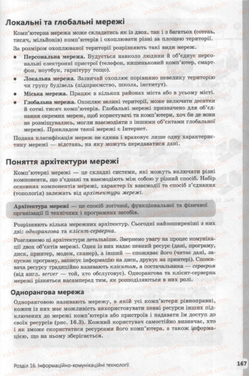 Страница 167 | Підручник Інформатика 9 клас І.О. Завадський, І.В. Стеценко, О.М. Левченко 2009