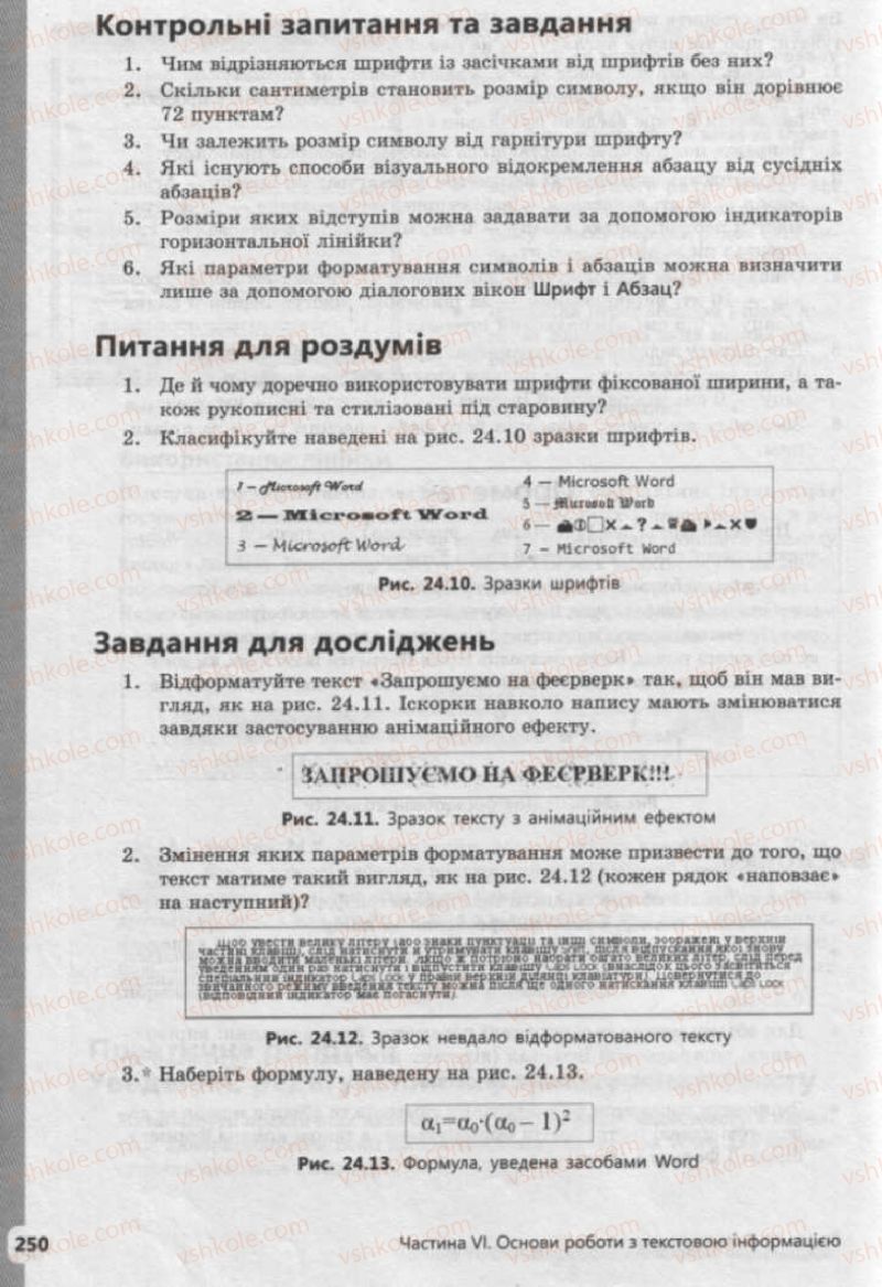 Страница 250 | Підручник Інформатика 9 клас І.О. Завадський, І.В. Стеценко, О.М. Левченко 2009