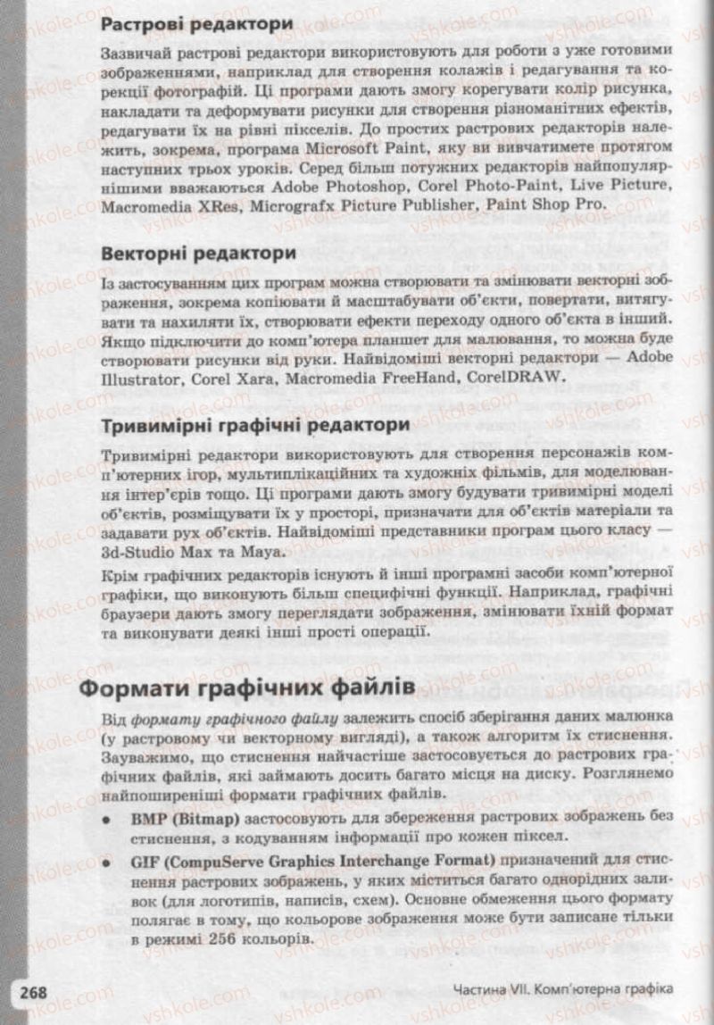 Страница 268 | Підручник Інформатика 9 клас І.О. Завадський, І.В. Стеценко, О.М. Левченко 2009