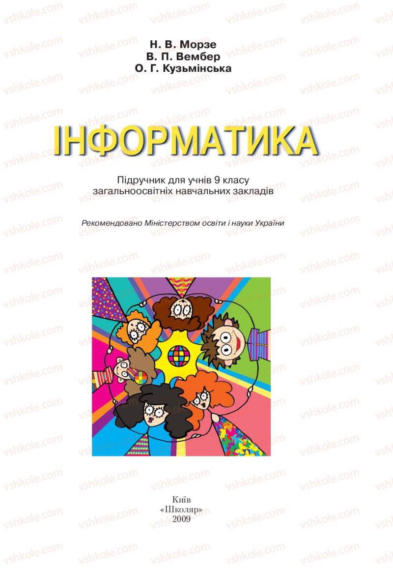 Страница 1 | Підручник Інформатика 9 клас Н.В. Морзе, В.П. Вембер, О.Г. Кузьмінська 2009