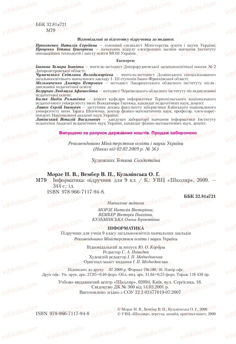 Страница 2 | Підручник Інформатика 9 клас Н.В. Морзе, В.П. Вембер, О.Г. Кузьмінська 2009