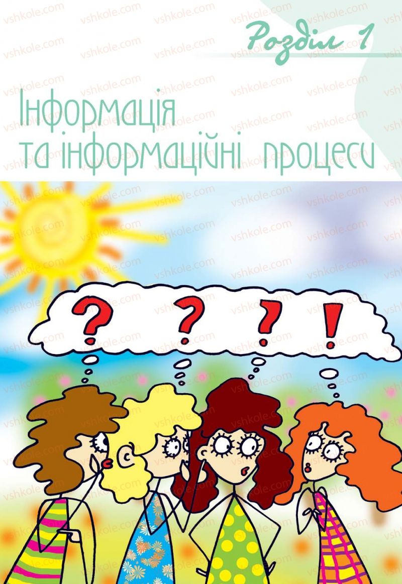 Страница 5 | Підручник Інформатика 9 клас Н.В. Морзе, В.П. Вембер, О.Г. Кузьмінська 2009