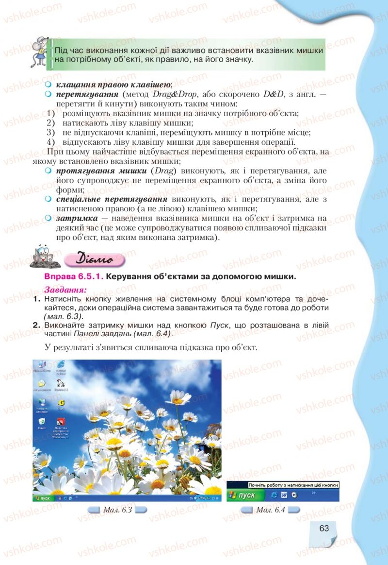 Страница 63 | Підручник Інформатика 9 клас Н.В. Морзе, В.П. Вембер, О.Г. Кузьмінська 2009
