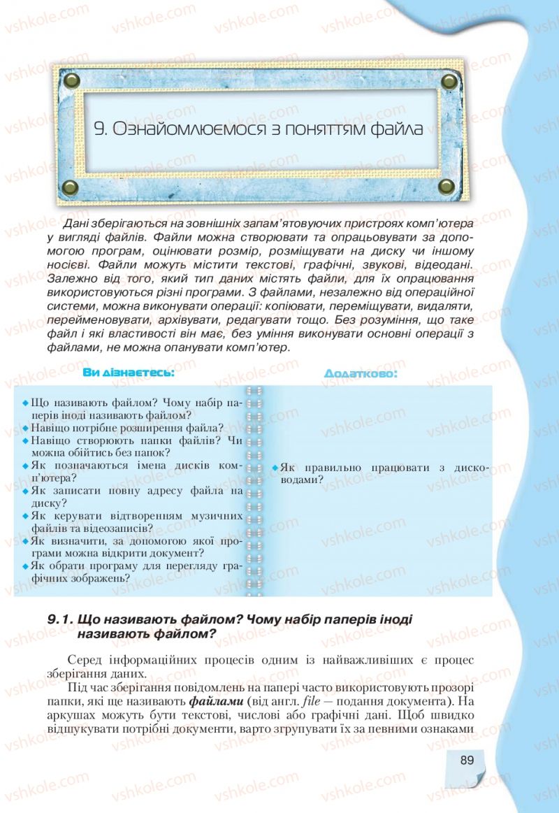 Страница 89 | Підручник Інформатика 9 клас Н.В. Морзе, В.П. Вембер, О.Г. Кузьмінська 2009