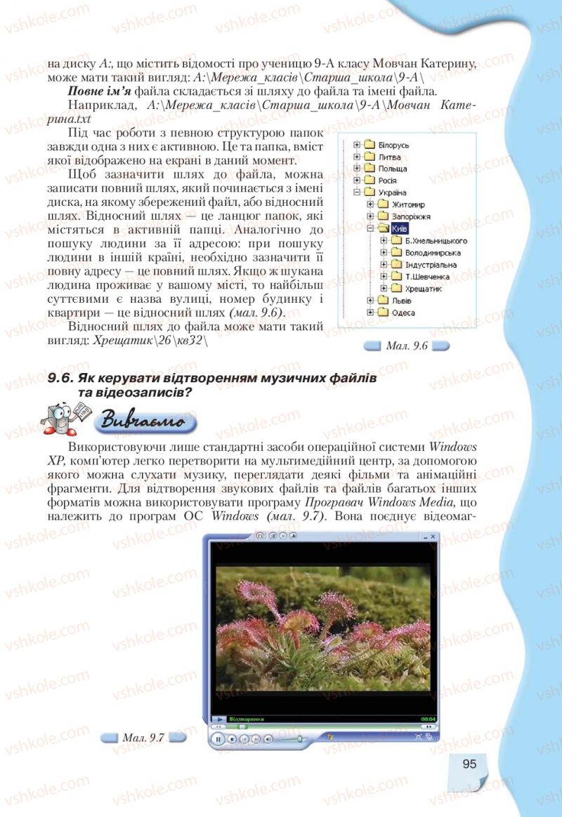 Страница 95 | Підручник Інформатика 9 клас Н.В. Морзе, В.П. Вембер, О.Г. Кузьмінська 2009