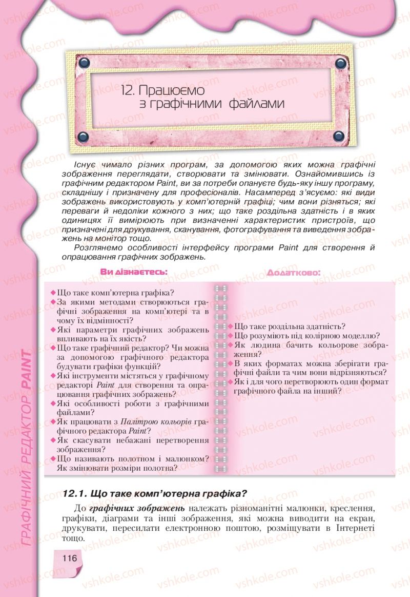 Страница 116 | Підручник Інформатика 9 клас Н.В. Морзе, В.П. Вембер, О.Г. Кузьмінська 2009