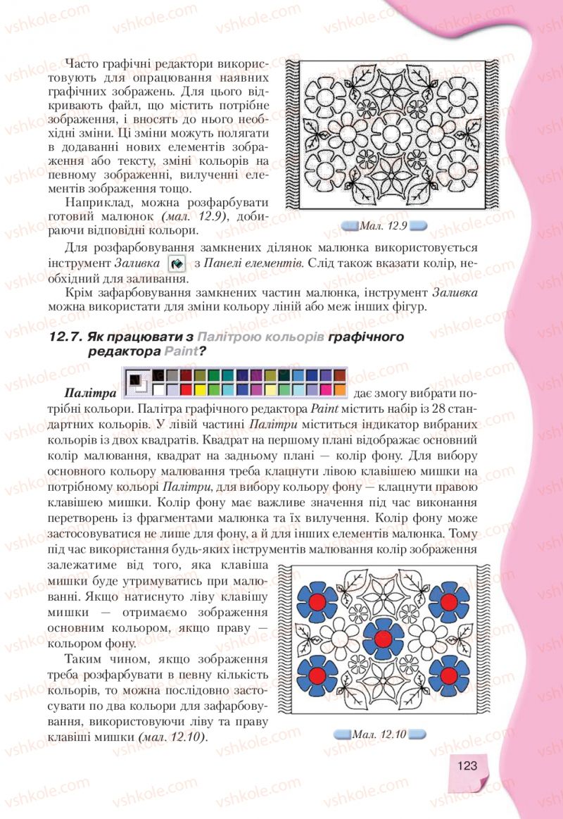 Страница 123 | Підручник Інформатика 9 клас Н.В. Морзе, В.П. Вембер, О.Г. Кузьмінська 2009