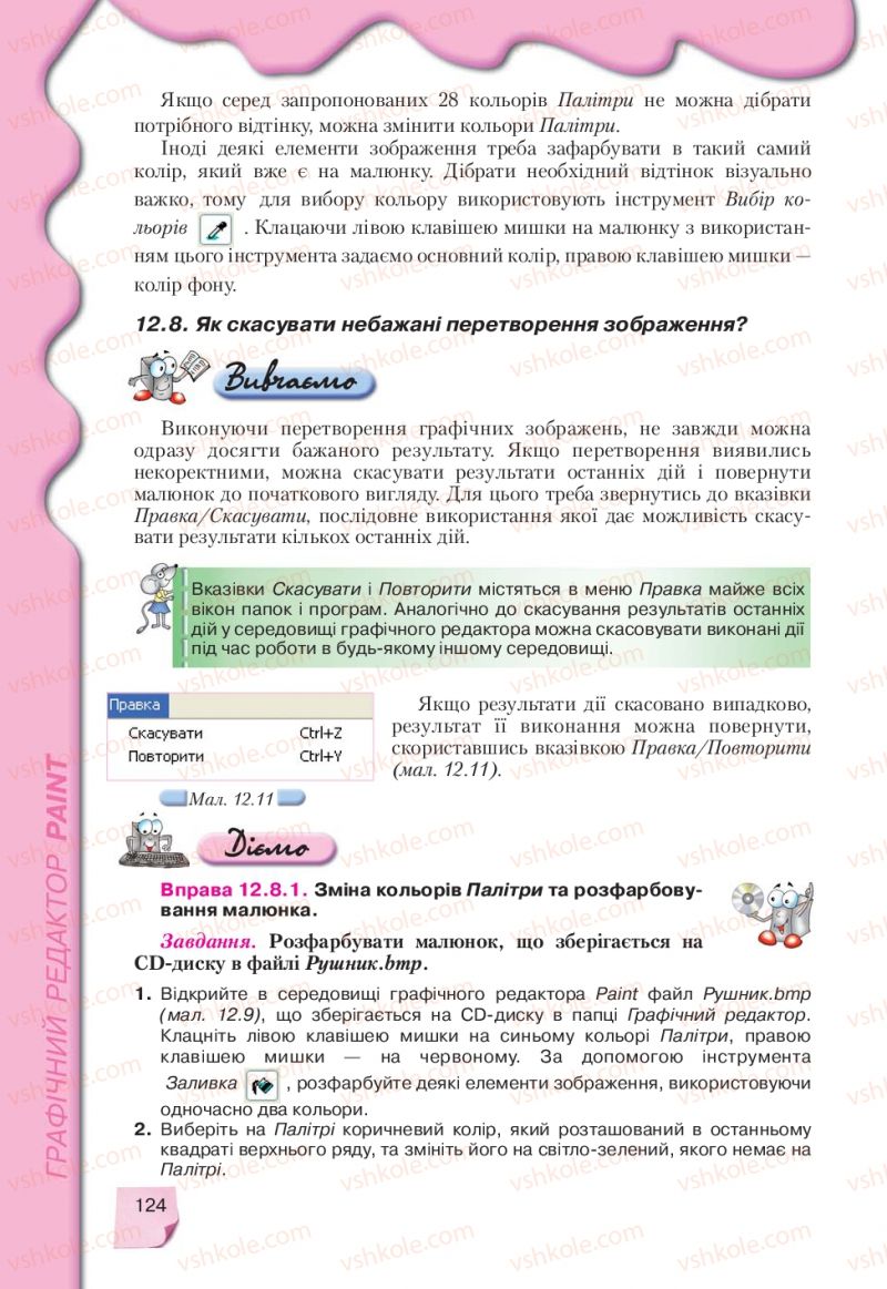 Страница 124 | Підручник Інформатика 9 клас Н.В. Морзе, В.П. Вембер, О.Г. Кузьмінська 2009