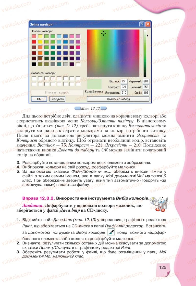 Страница 125 | Підручник Інформатика 9 клас Н.В. Морзе, В.П. Вембер, О.Г. Кузьмінська 2009