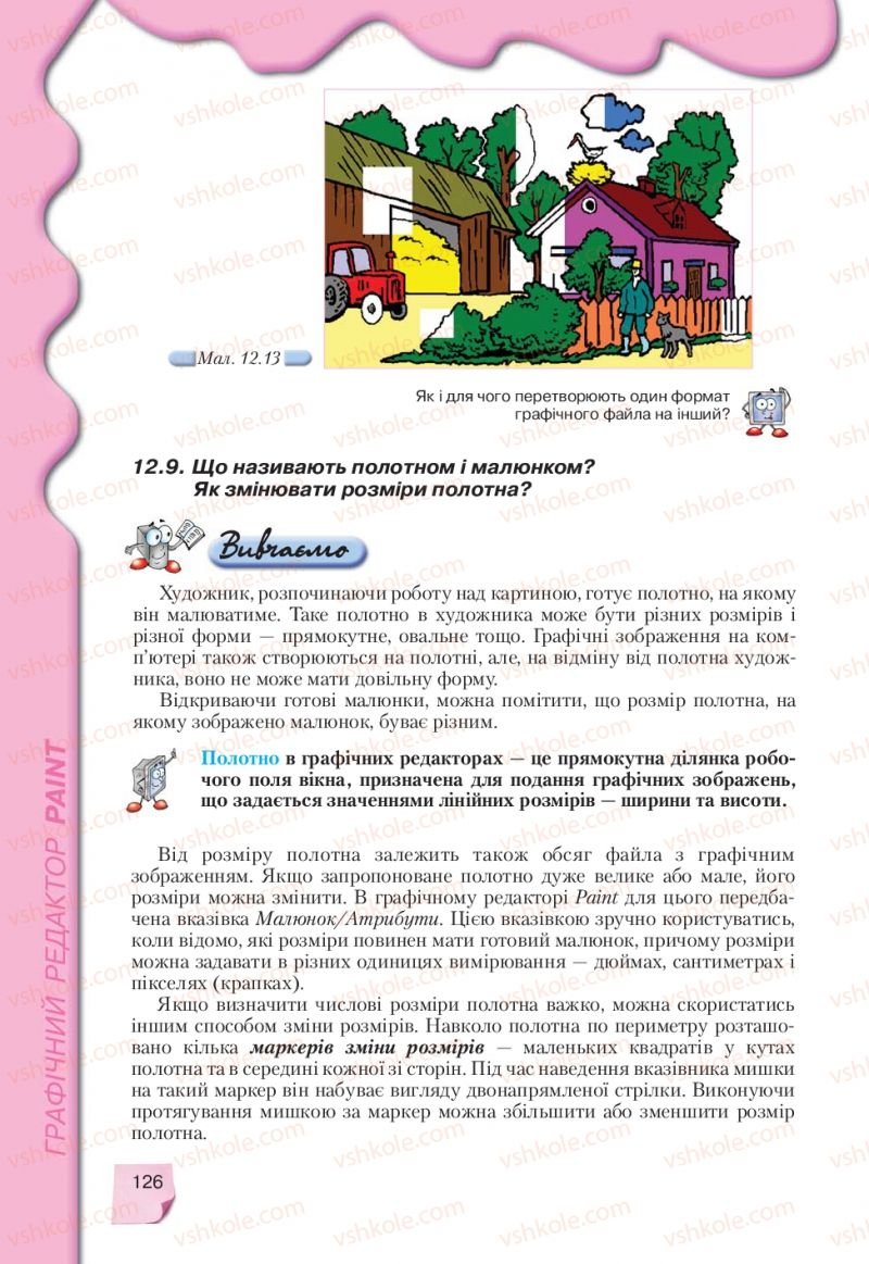 Страница 126 | Підручник Інформатика 9 клас Н.В. Морзе, В.П. Вембер, О.Г. Кузьмінська 2009