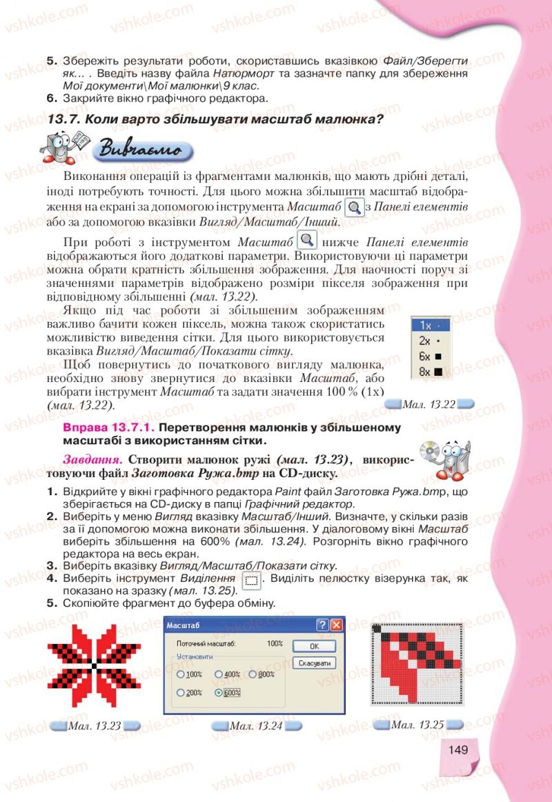 Страница 149 | Підручник Інформатика 9 клас Н.В. Морзе, В.П. Вембер, О.Г. Кузьмінська 2009