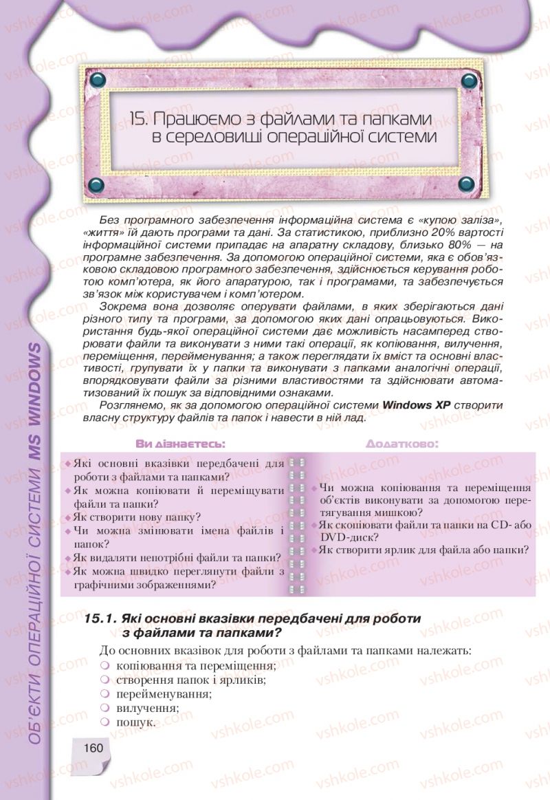 Страница 160 | Підручник Інформатика 9 клас Н.В. Морзе, В.П. Вембер, О.Г. Кузьмінська 2009