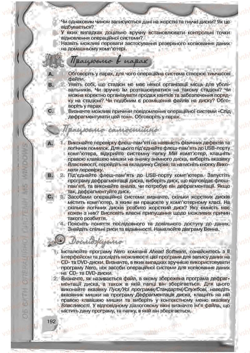 Страница 192 | Підручник Інформатика 9 клас Н.В. Морзе, В.П. Вембер, О.Г. Кузьмінська 2009