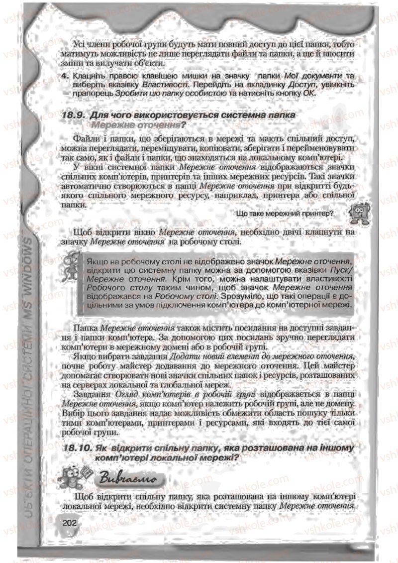Страница 202 | Підручник Інформатика 9 клас Н.В. Морзе, В.П. Вембер, О.Г. Кузьмінська 2009