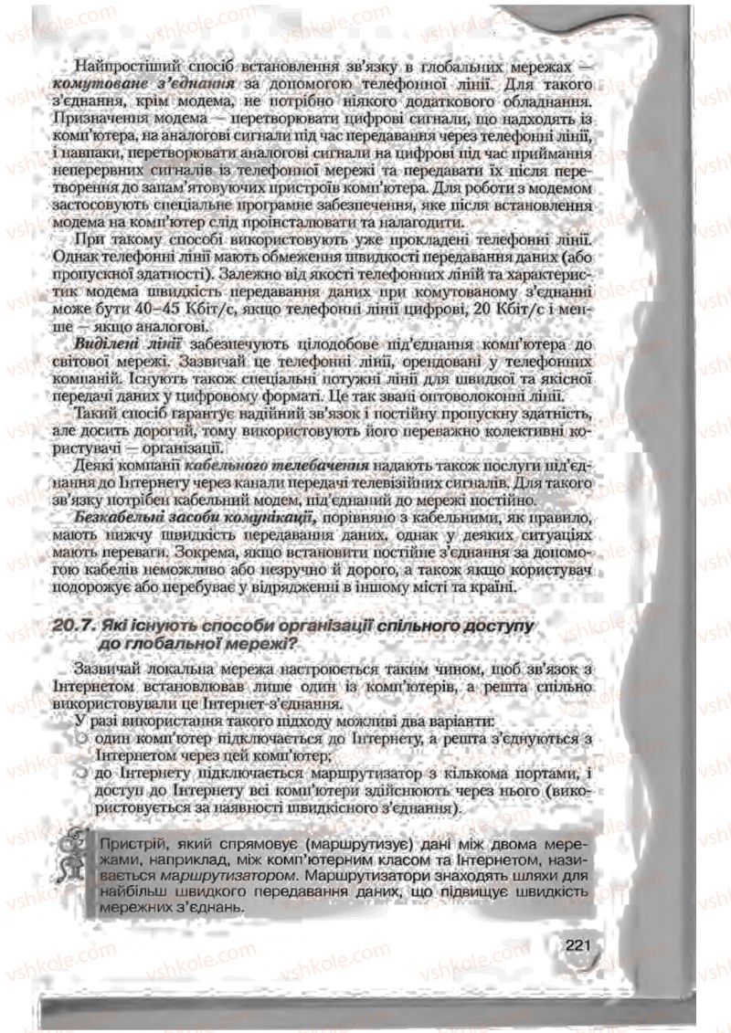 Страница 221 | Підручник Інформатика 9 клас Н.В. Морзе, В.П. Вембер, О.Г. Кузьмінська 2009