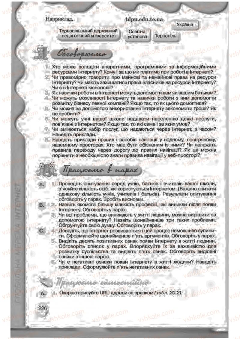 Страница 226 | Підручник Інформатика 9 клас Н.В. Морзе, В.П. Вембер, О.Г. Кузьмінська 2009