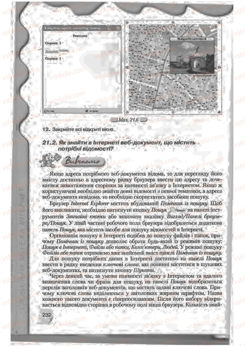 Страница 232 | Підручник Інформатика 9 клас Н.В. Морзе, В.П. Вембер, О.Г. Кузьмінська 2009