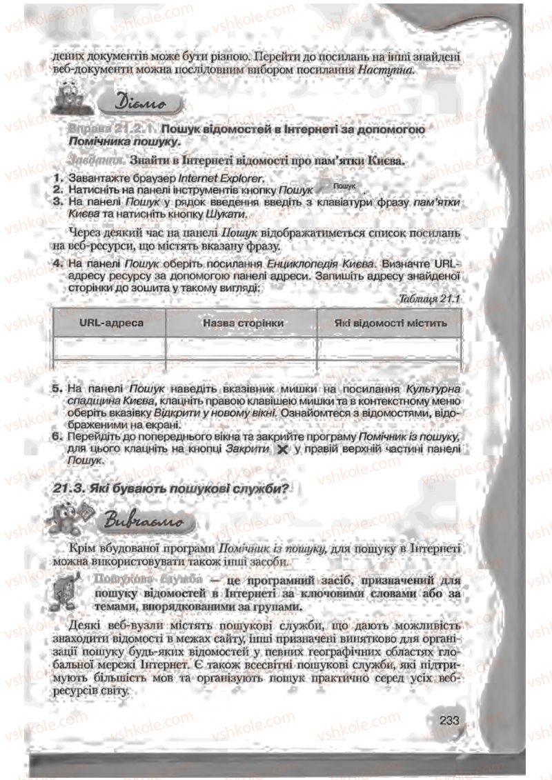 Страница 233 | Підручник Інформатика 9 клас Н.В. Морзе, В.П. Вембер, О.Г. Кузьмінська 2009