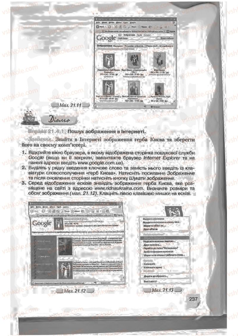 Страница 237 | Підручник Інформатика 9 клас Н.В. Морзе, В.П. Вембер, О.Г. Кузьмінська 2009