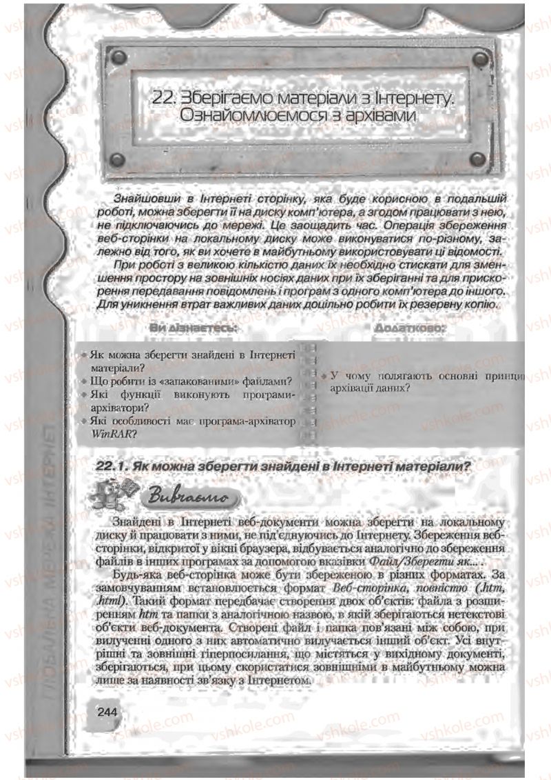 Страница 244 | Підручник Інформатика 9 клас Н.В. Морзе, В.П. Вембер, О.Г. Кузьмінська 2009