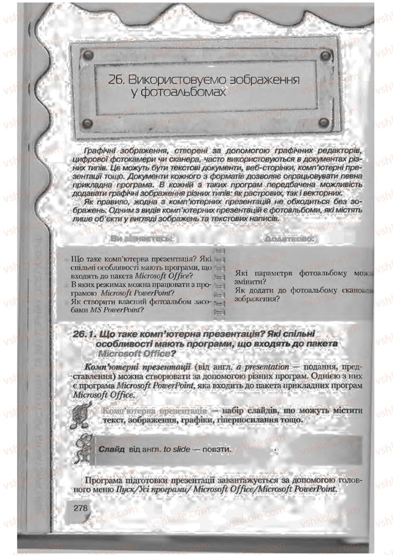 Страница 278 | Підручник Інформатика 9 клас Н.В. Морзе, В.П. Вембер, О.Г. Кузьмінська 2009