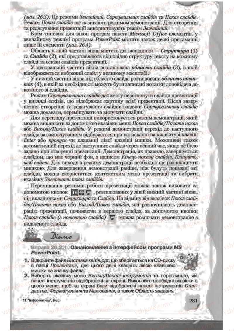 Страница 281 | Підручник Інформатика 9 клас Н.В. Морзе, В.П. Вембер, О.Г. Кузьмінська 2009